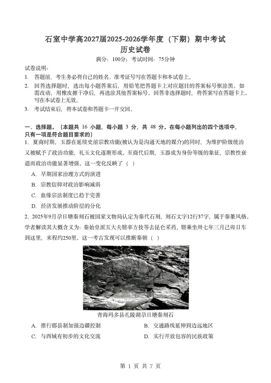 历史四川成都市石室中学2025—2026学年度下期高2027届高二年级期中考试(4月下旬).pdf_第1页