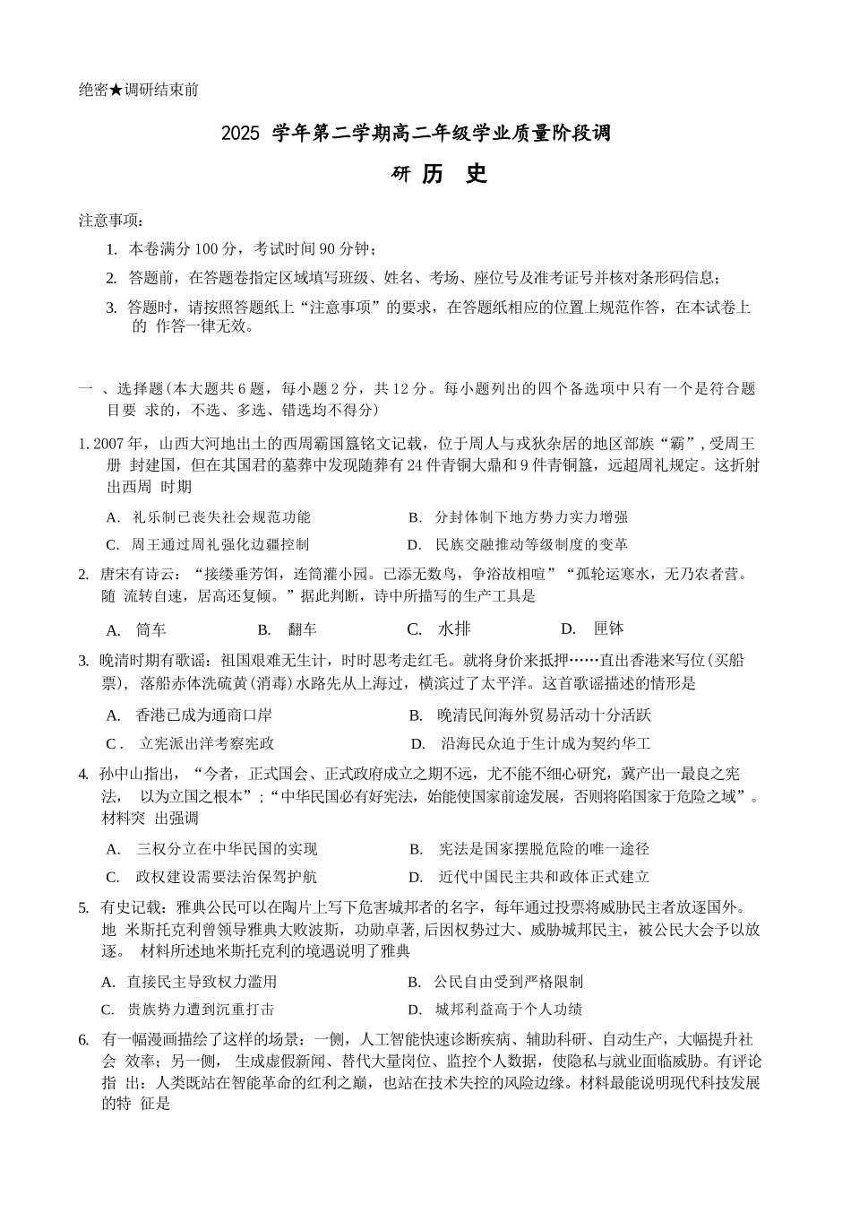 历史浙江9+1联盟2025学年第二学期高二年级学业质量阶段调研考试(4.22-4.24).docx_第1页