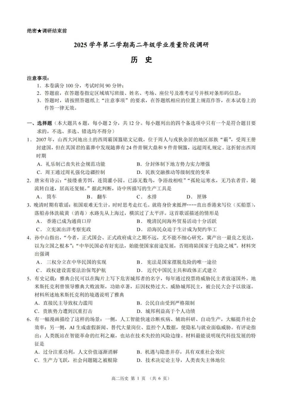 历史浙江9+1联盟2025学年第二学期高二年级学业质量阶段调研考试(4.22-4.24).pdf_第1页