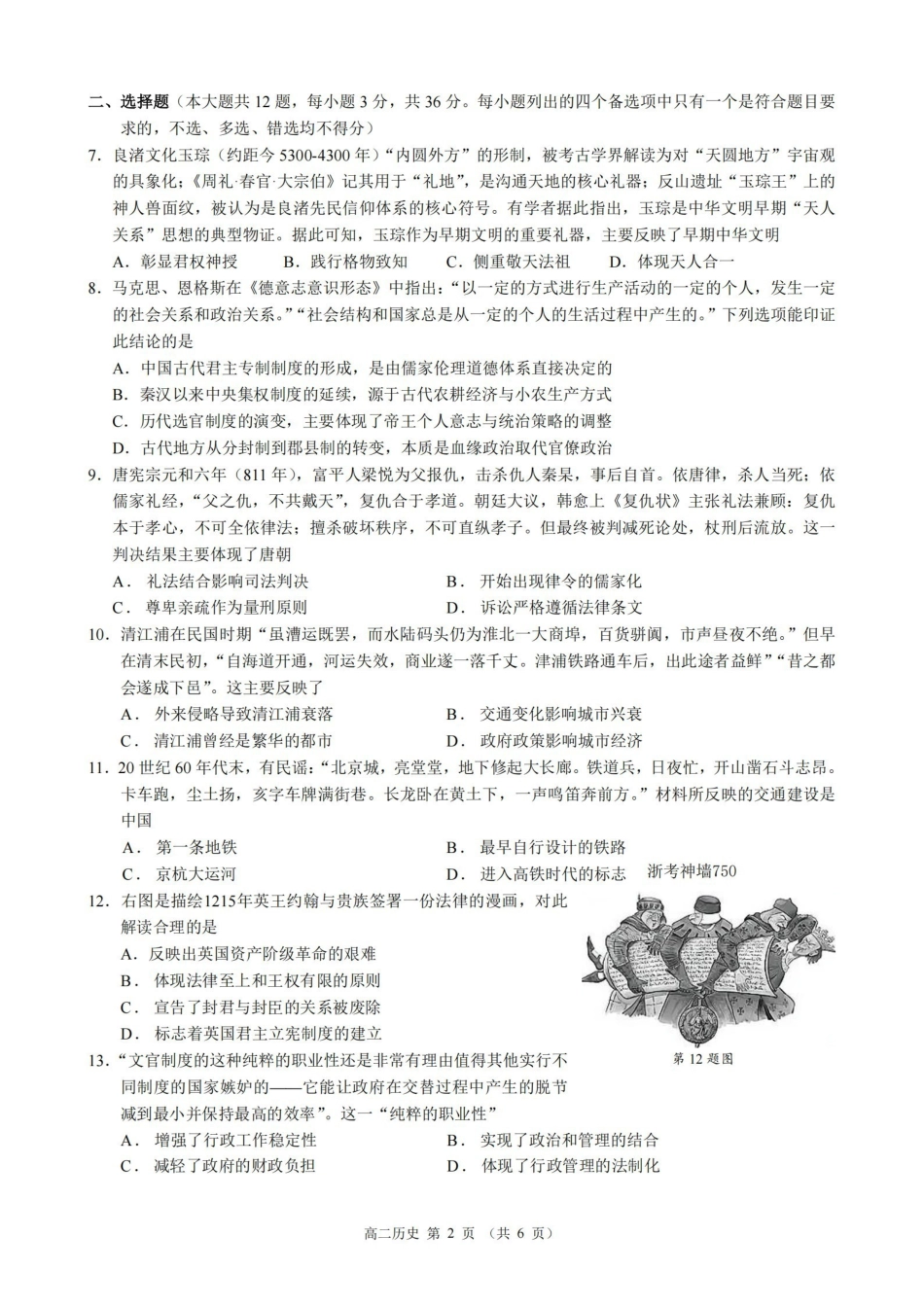 历史浙江9+1联盟2025学年第二学期高二年级学业质量阶段调研考试(4.22-4.24).pdf_第2页