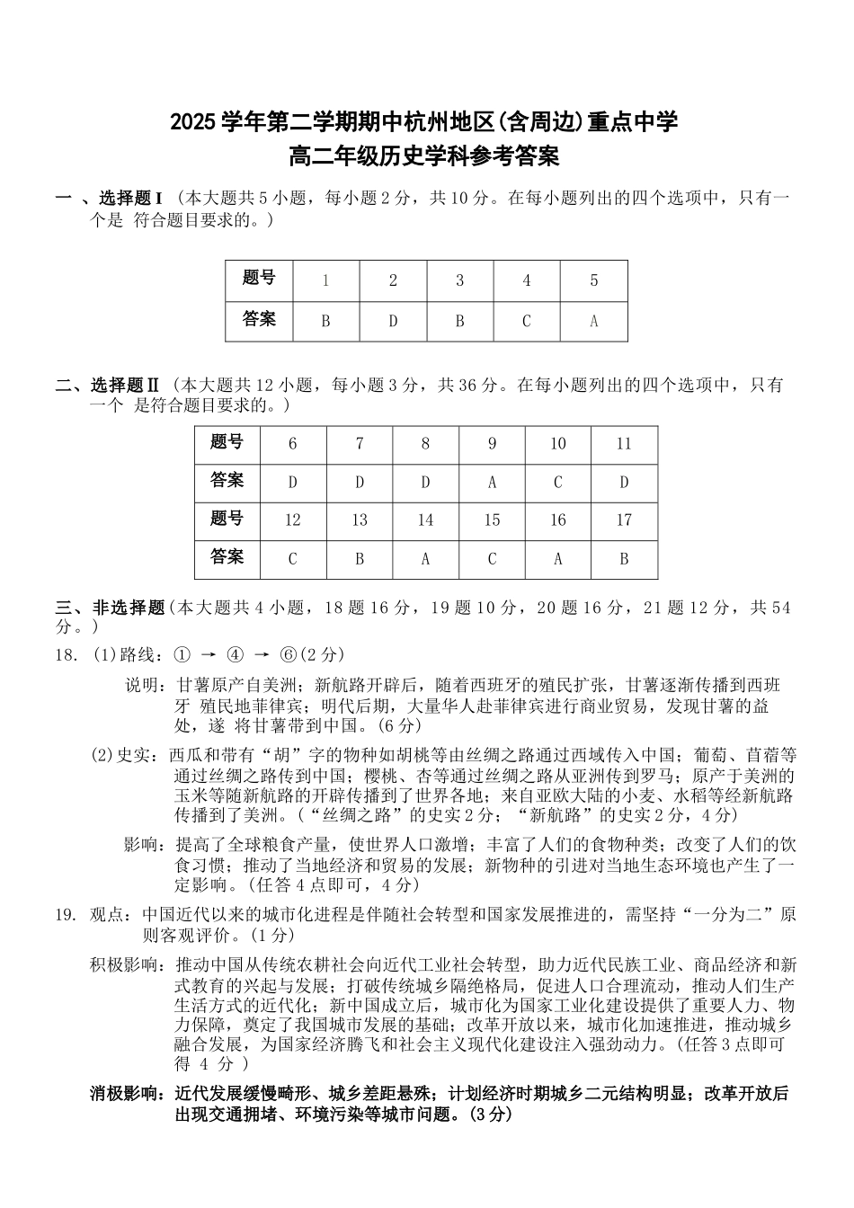 历史浙江杭州市2025学年第二学期期中杭州地区(含周边)重点中学高二年级期中考试(4.20-4.23)(1).docx_第1页