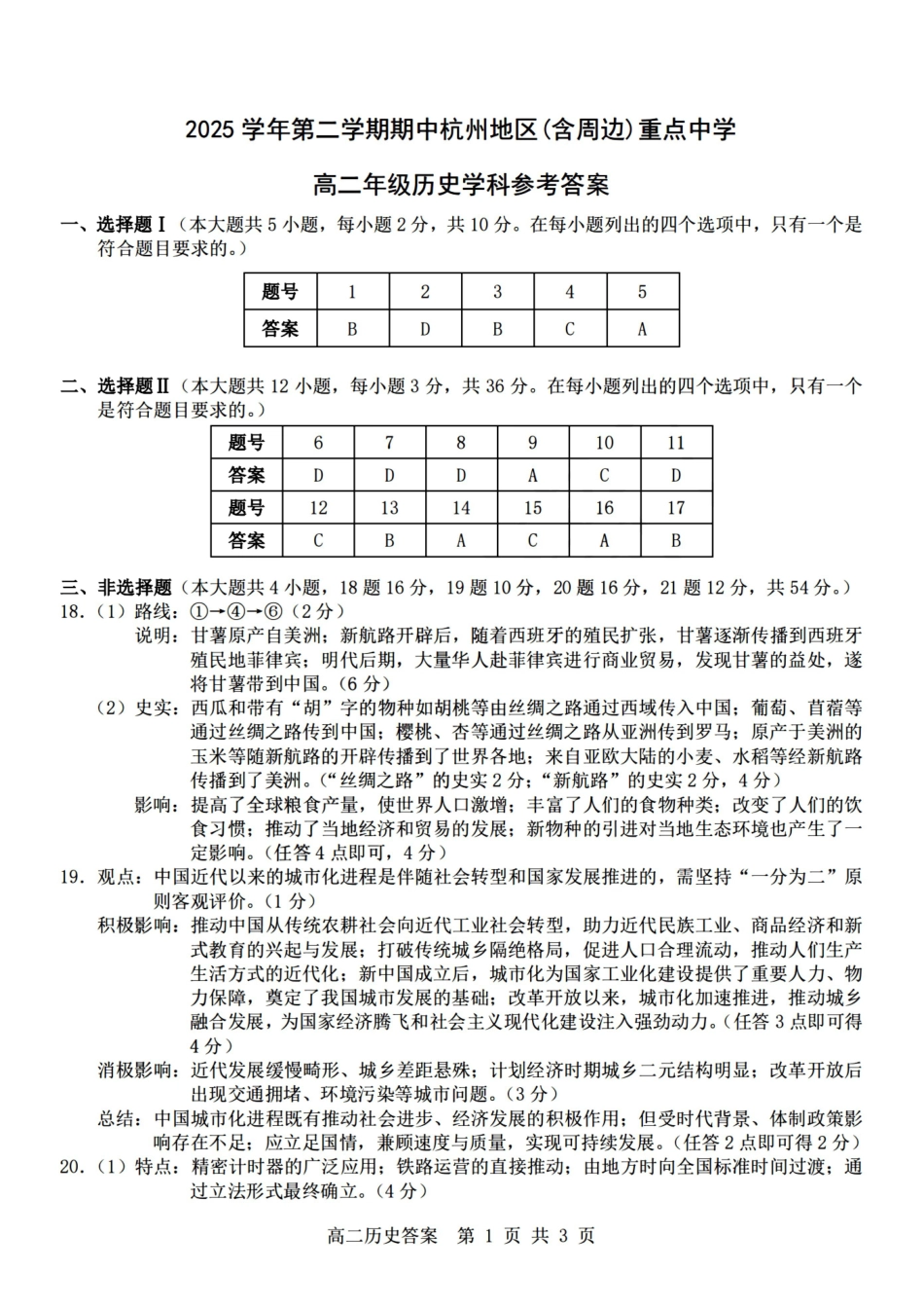 历史浙江杭州市2025学年第二学期期中杭州地区(含周边)重点中学高二年级期中考试(4.20-4.23)(1).pdf_第1页