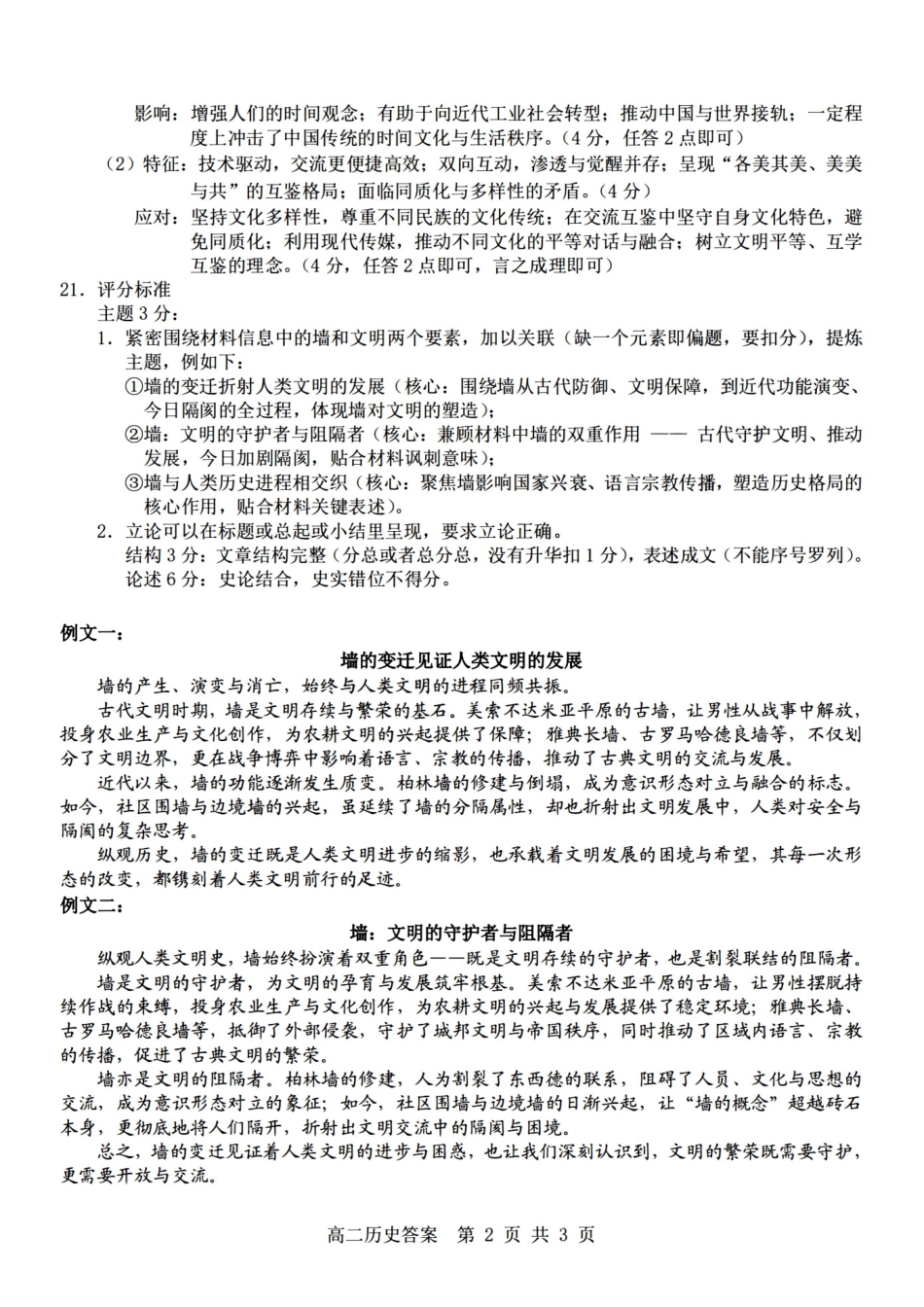 历史浙江杭州市2025学年第二学期期中杭州地区(含周边)重点中学高二年级期中考试(4.20-4.23)(1).pdf_第2页