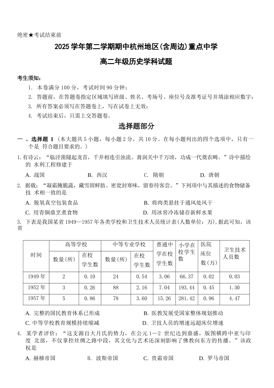 历史浙江杭州市2025学年第二学期期中杭州地区(含周边)重点中学高二年级期中考试(4.20-4.23).docx_第1页
