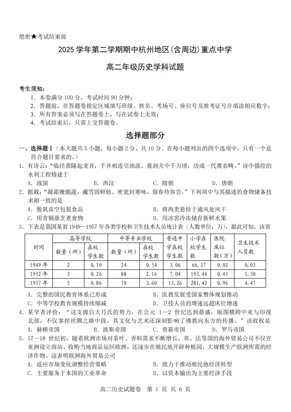 历史浙江杭州市2025学年第二学期期中杭州地区(含周边)重点中学高二年级期中考试(4.20-4.23).pdf_第1页