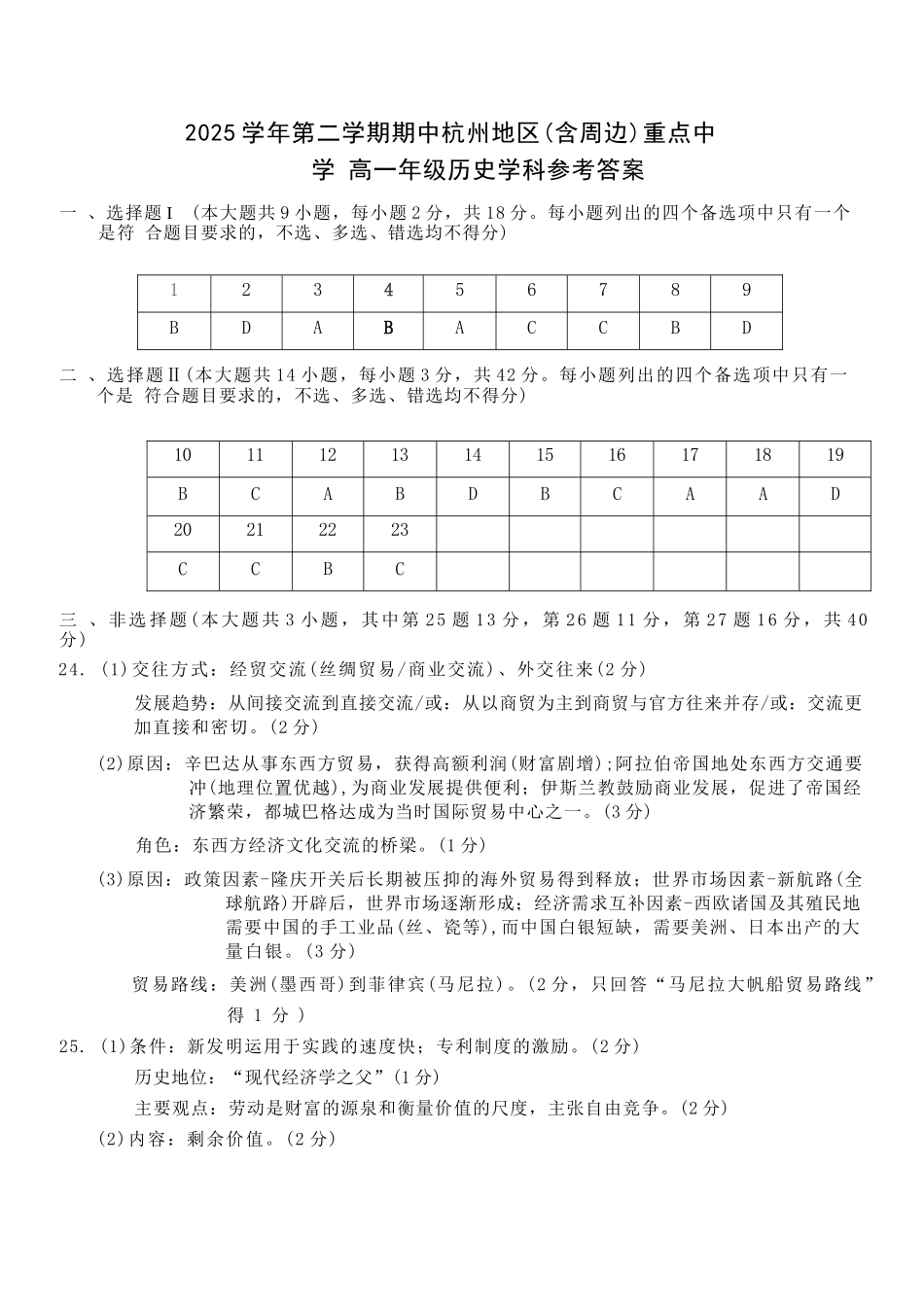 历史浙江杭州市2025学年第二学期期中杭州地区(含周边)重点中学高一年级期中考试(4.20-4.22)(1).docx_第1页
