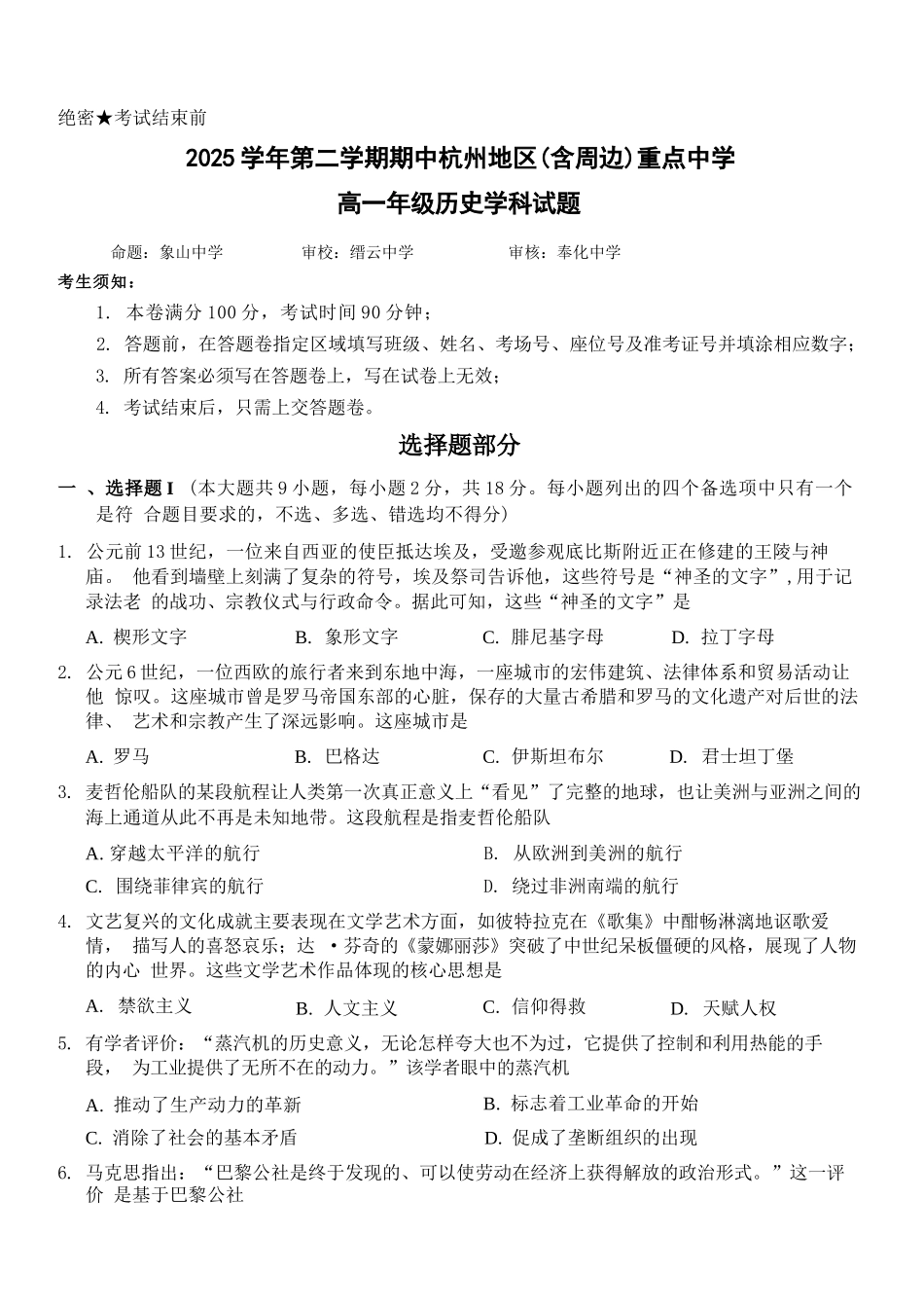 历史浙江杭州市2025学年第二学期期中杭州地区(含周边)重点中学高一年级期中考试(4.20-4.22).docx_第1页