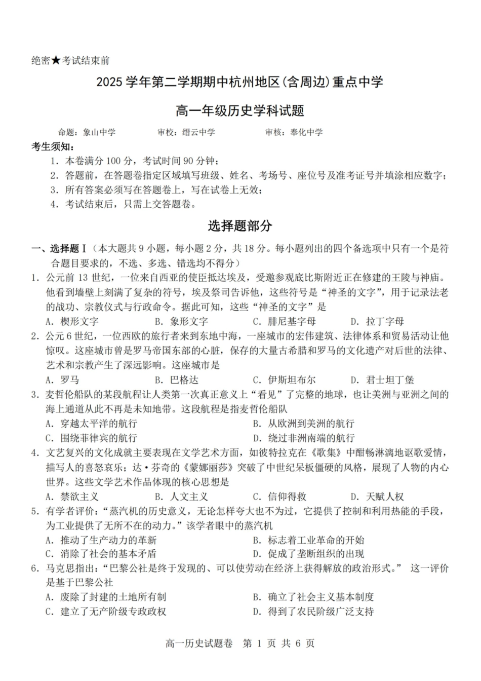 历史浙江杭州市2025学年第二学期期中杭州地区(含周边)重点中学高一年级期中考试(4.20-4.22).pdf_第1页