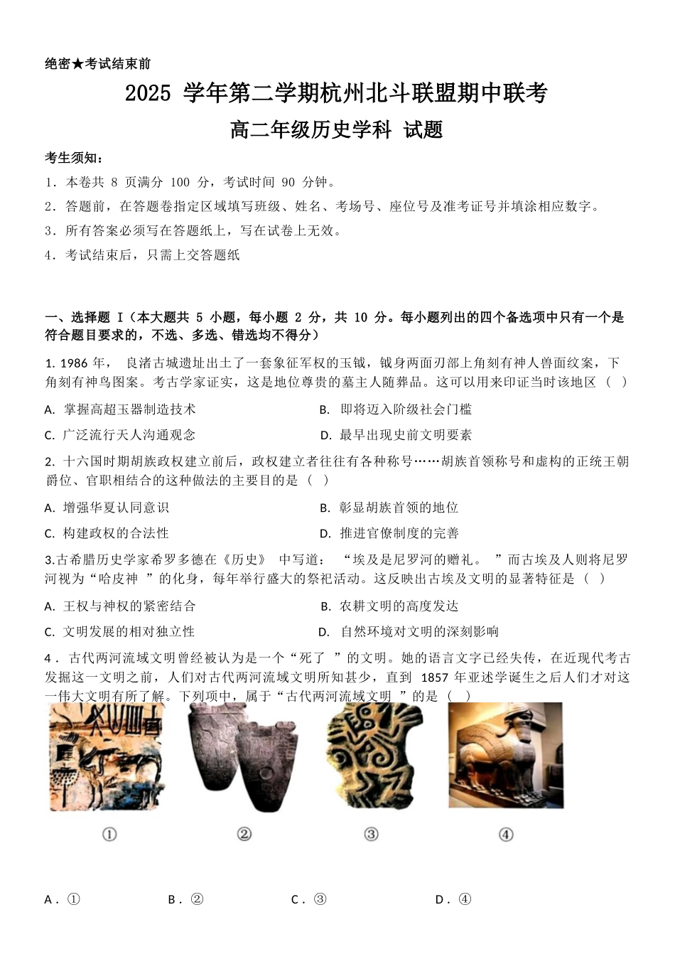 历史浙江杭州市北斗联盟2025学年第二学期高二年级期中联考(4.21-4.23).docx_第1页