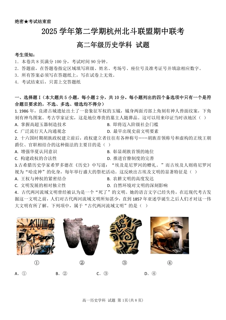 历史浙江杭州市北斗联盟2025学年第二学期高二年级期中联考(4.21-4.23).pdf_第1页