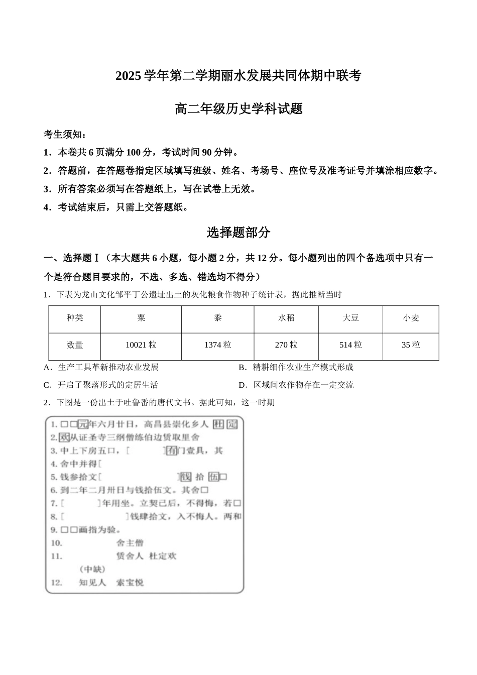 历史浙江丽水市发展共同体2025学年第二学期高二年级下学期期中联考（4.20-4.21）.docx_第1页