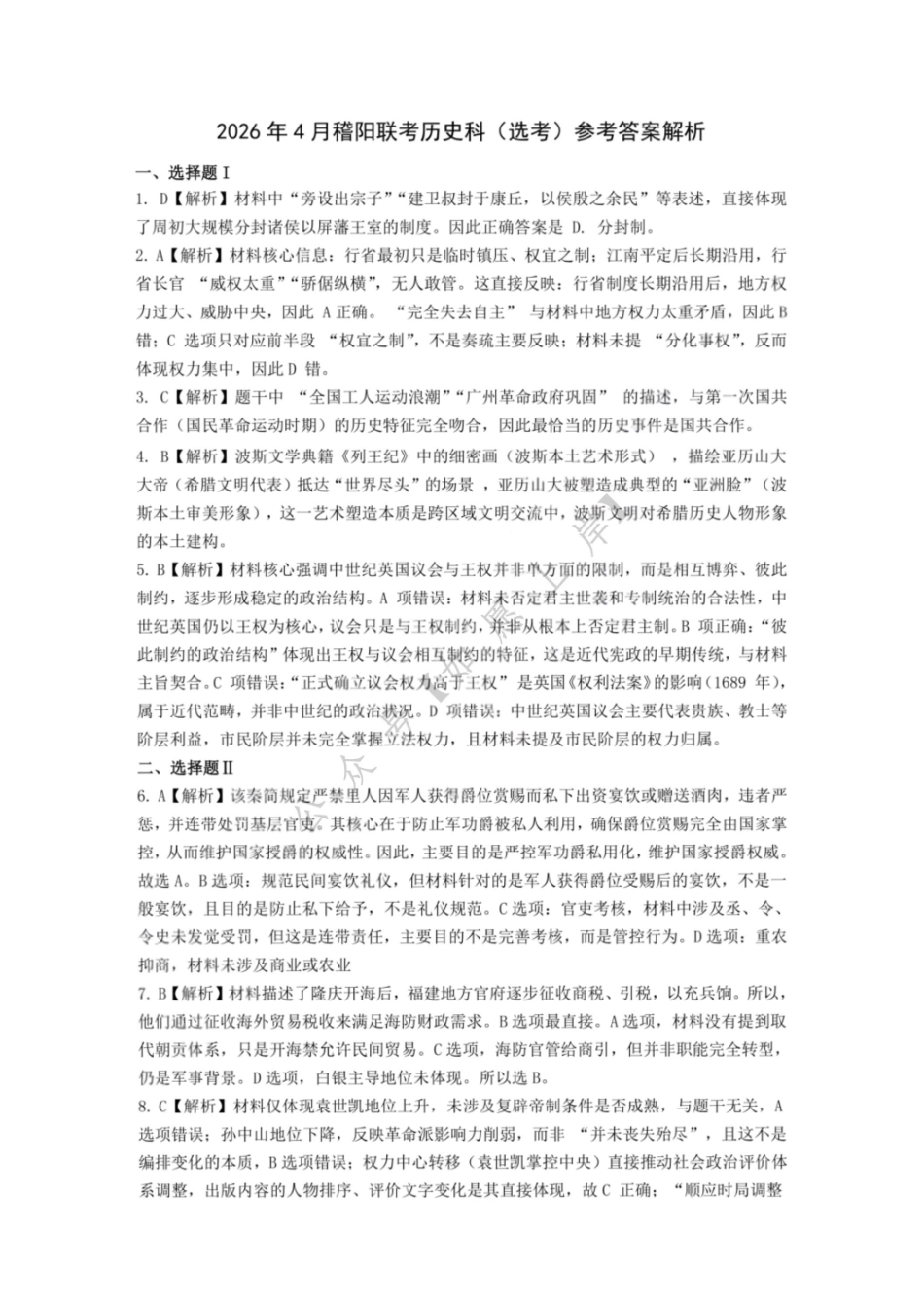 历史浙江绍兴市稽阳联谊学校2026年4月高三年级联考(4.21-4.23).pdf_第3页