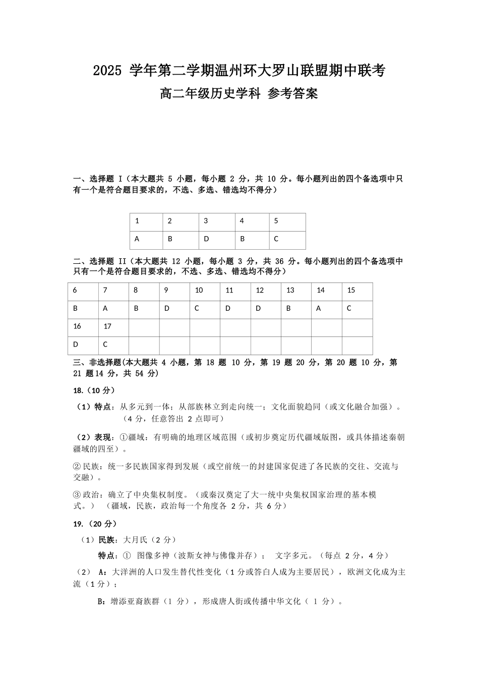 历史浙江温州市环大罗山联盟2025学年第二学期高二年级期中联考(4.22-4.24)(1).docx_第1页