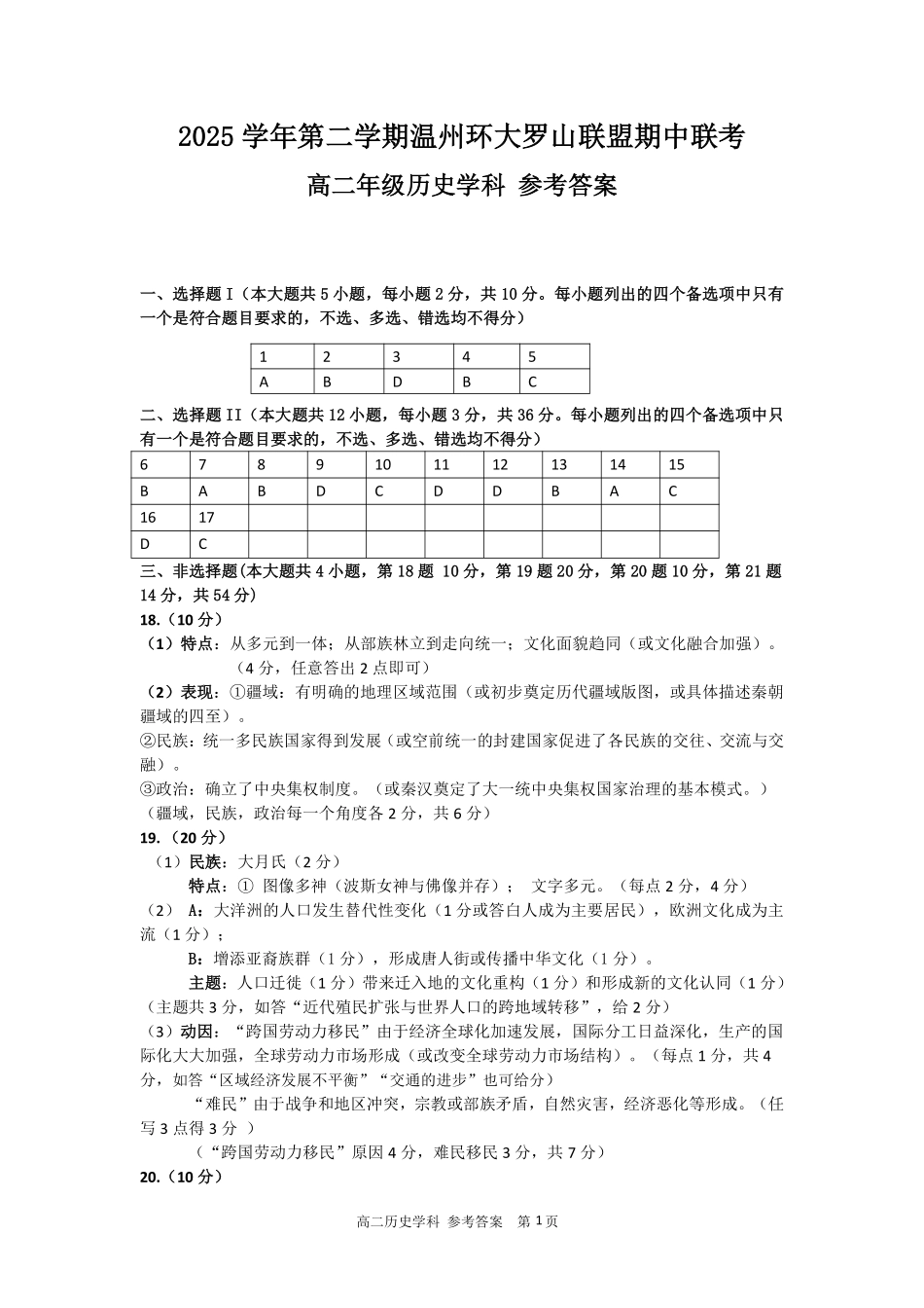 历史浙江温州市环大罗山联盟2025学年第二学期高二年级期中联考(4.22-4.24)(1).pdf_第1页