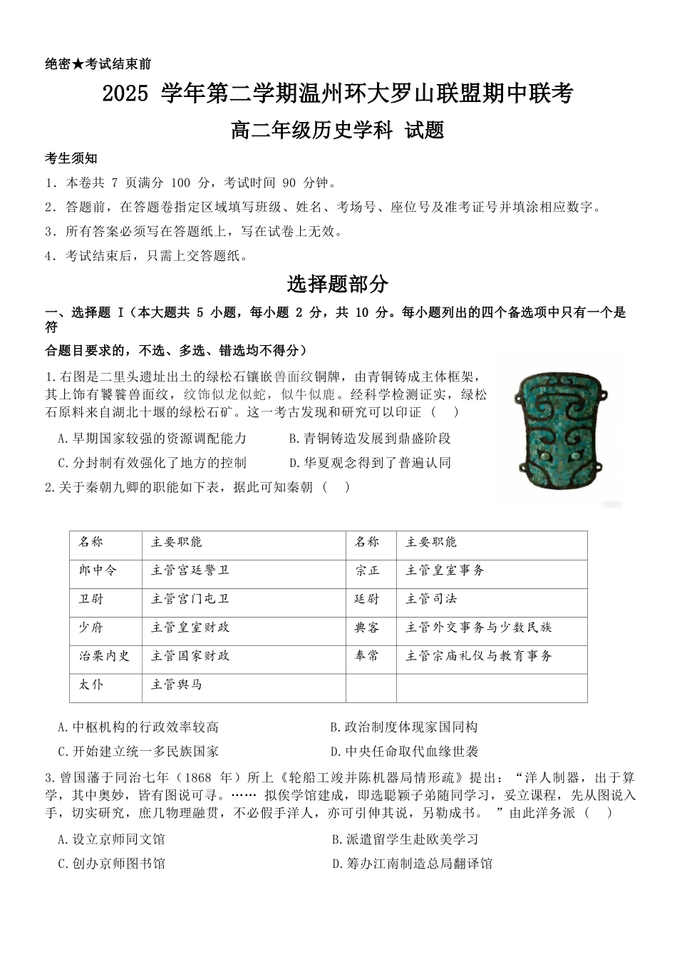 历史浙江温州市环大罗山联盟2025学年第二学期高二年级期中联考(4.22-4.24).docx_第1页