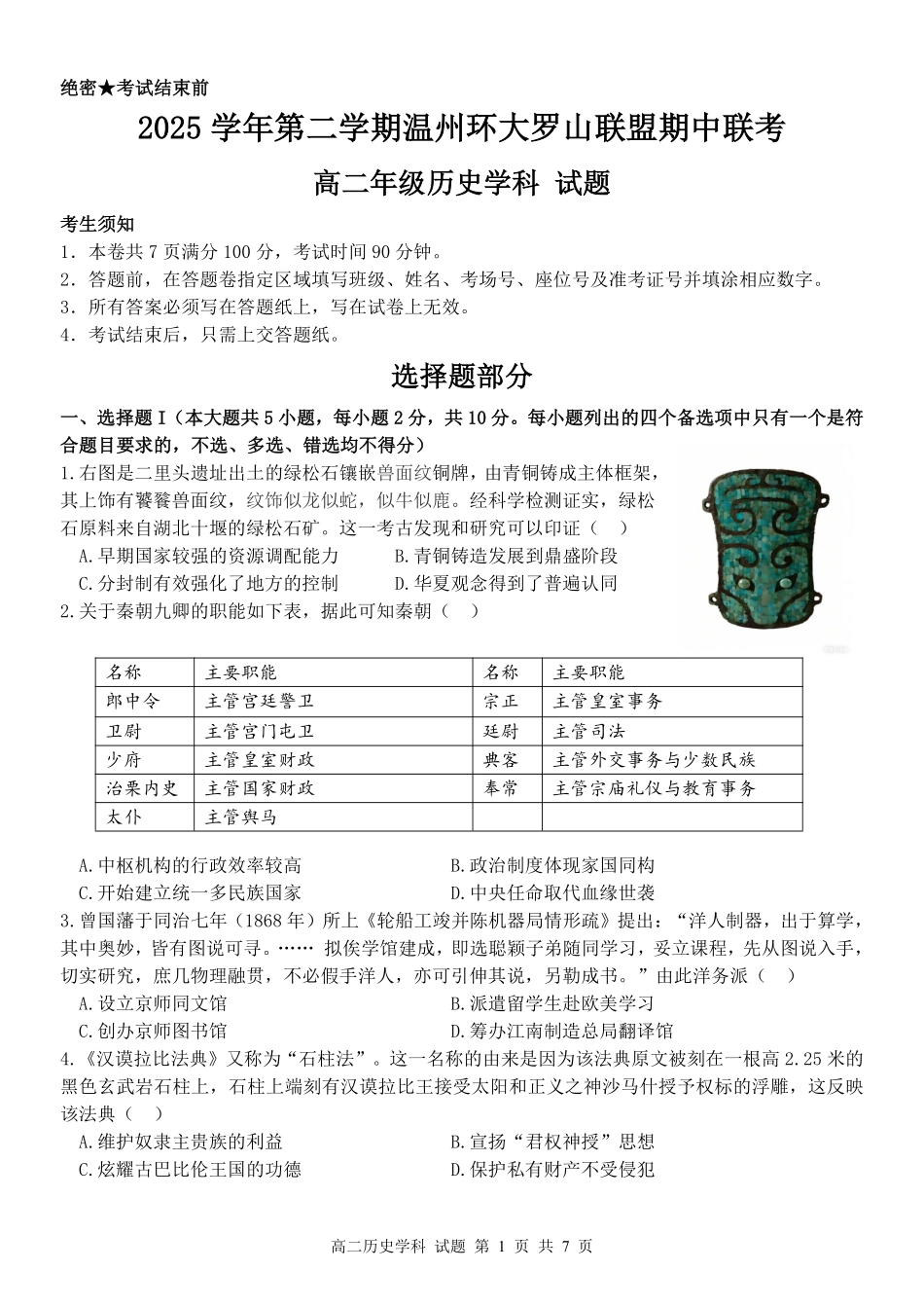 历史浙江温州市环大罗山联盟2025学年第二学期高二年级期中联考(4.22-4.24).pdf_第1页