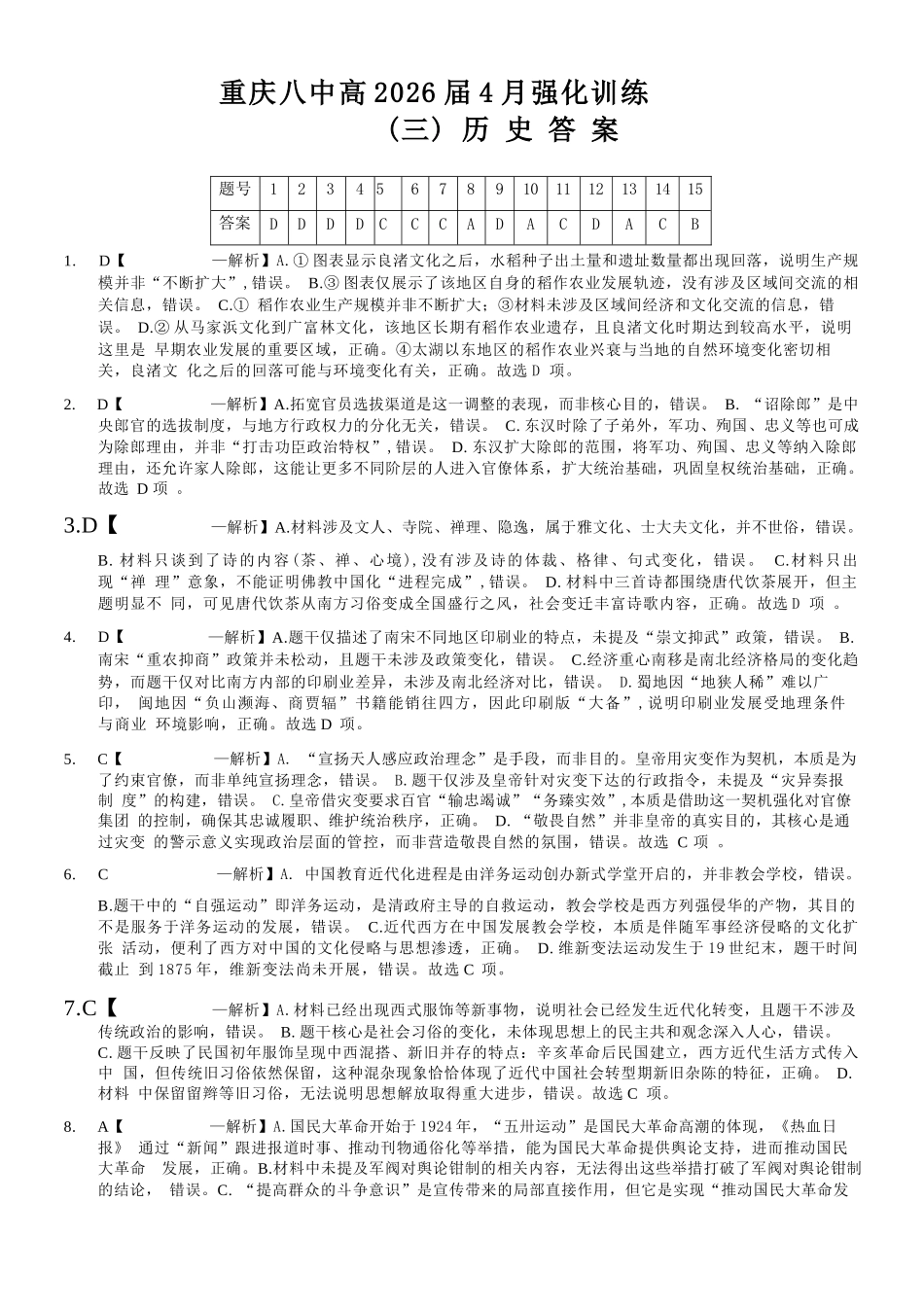 历史重庆市重庆八中高2026届4月强化训练(三)(4.24-4.25)(1).docx_第1页
