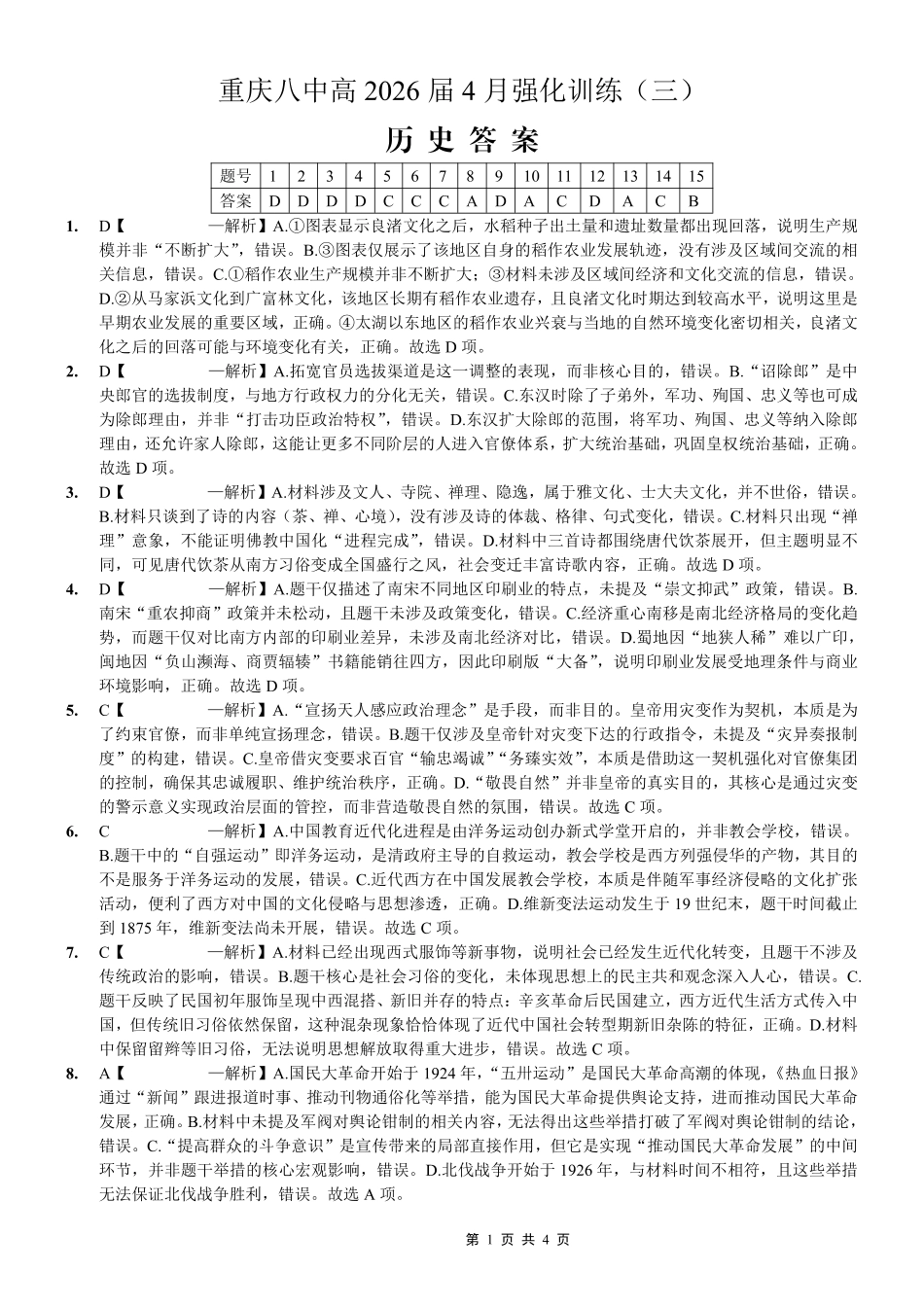 历史重庆市重庆八中高2026届4月强化训练（三）（4.24-4.25）(1).pdf_第1页