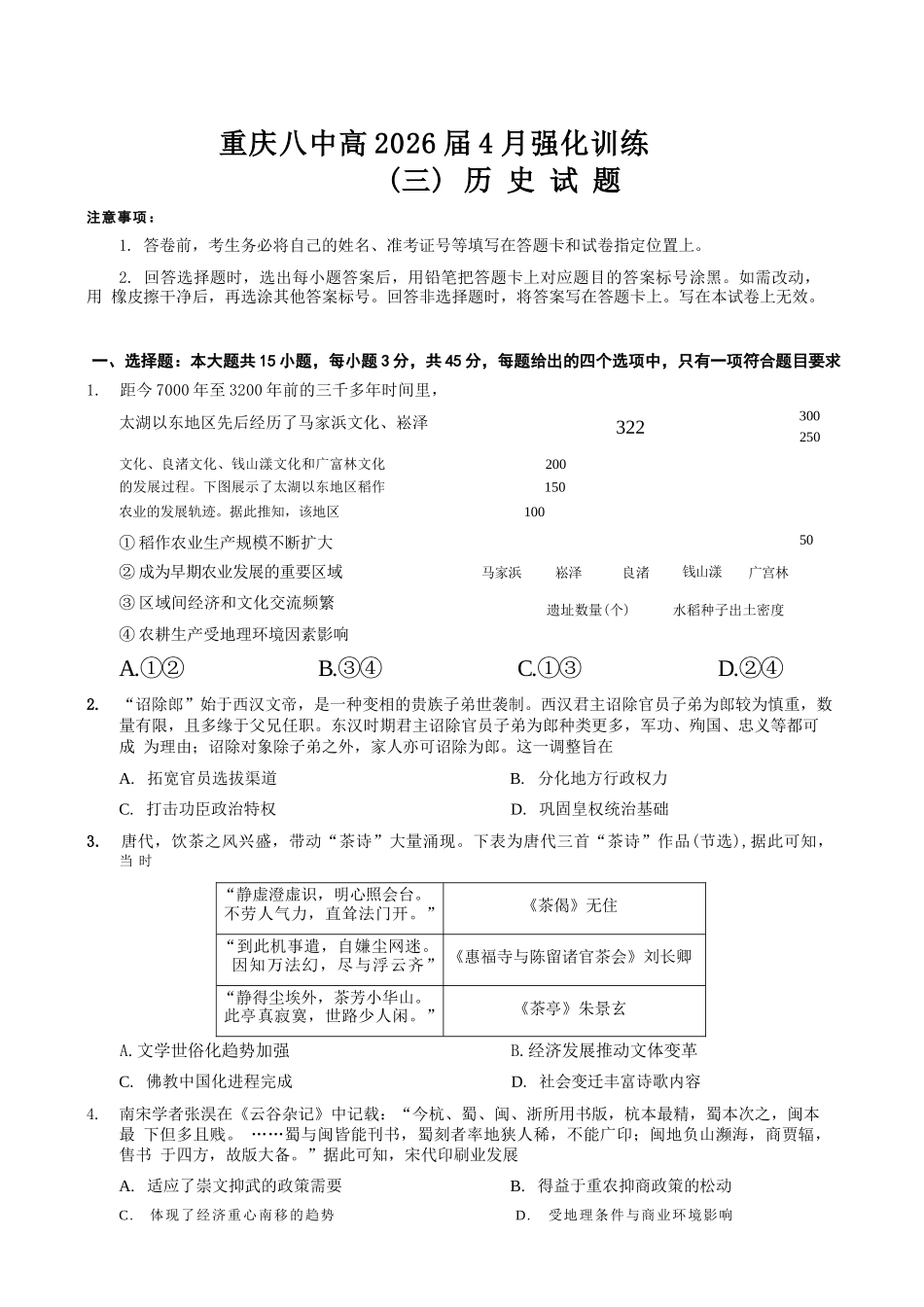 历史重庆市重庆八中高2026届4月强化训练（三）（4.24-4.25）.docx_第1页