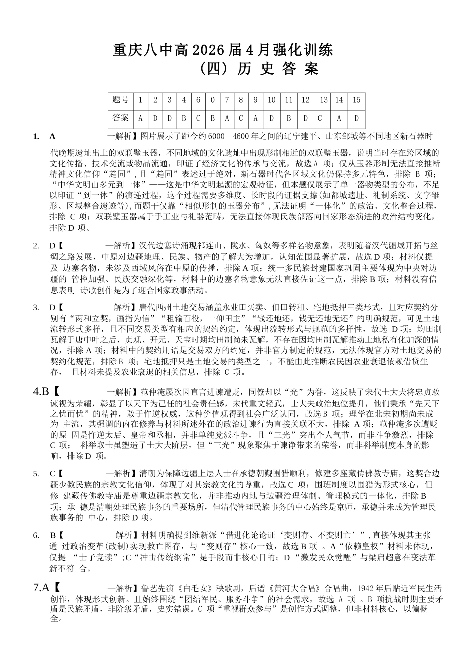 历史重庆市重庆八中高2026届4月强化训练（四）（4.24-4.25）(1).docx_第1页