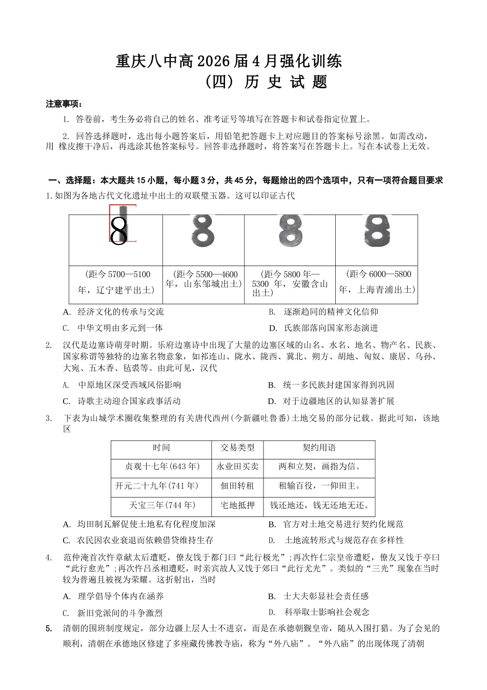 历史重庆市重庆八中高2026届4月强化训练(四)(4.24-4.25).docx_第1页
