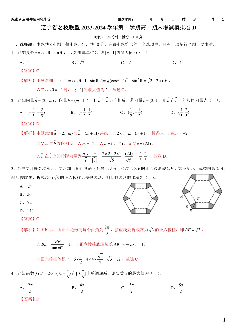 辽宁名校联盟2023-2024学年第二学期高一期末考试模拟卷D(解析版).pdf_第1页