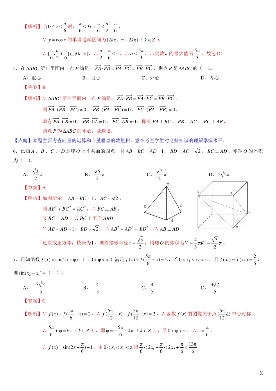 辽宁名校联盟2023-2024学年第二学期高一期末考试模拟卷D(解析版).pdf_第2页