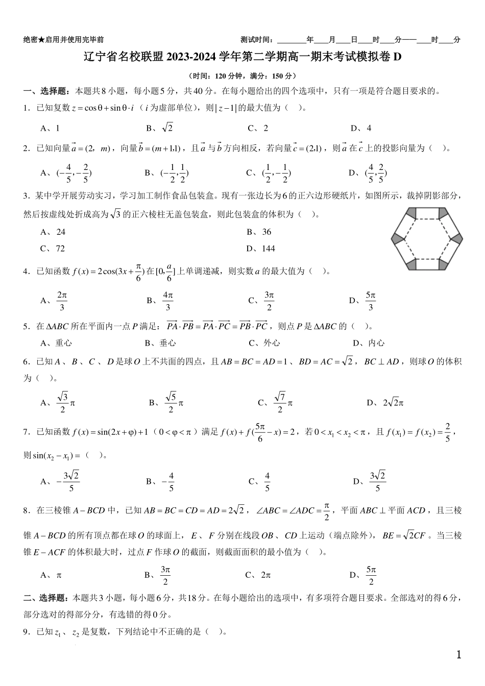 辽宁名校联盟2023-2024学年第二学期高一期末考试模拟卷D(原卷版).pdf_第1页