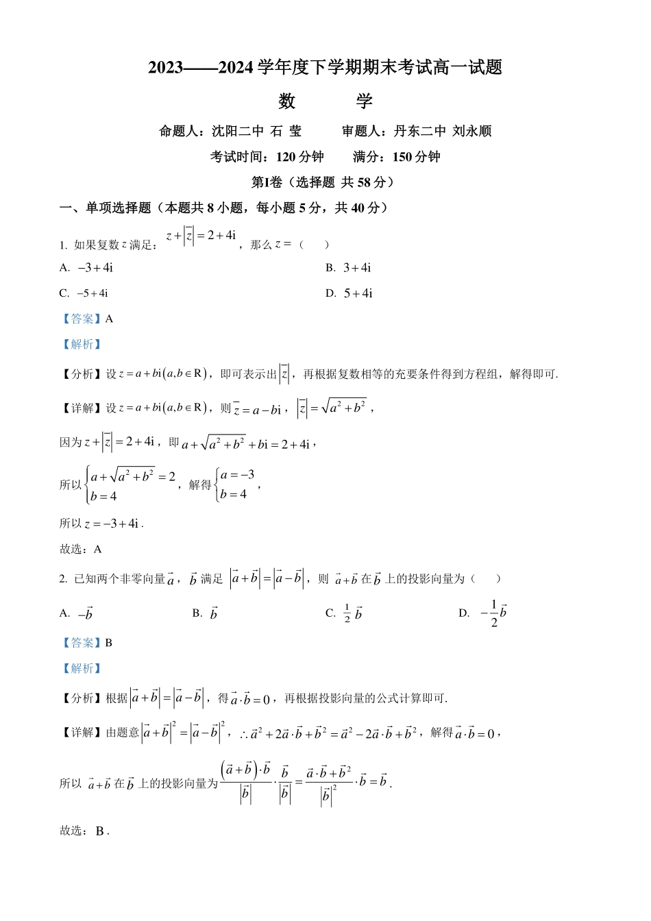 辽宁名校联盟2024年高一下学期7月期末考试数学试题(解析版).pdf_第1页