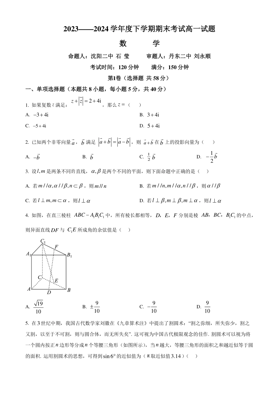 辽宁名校联盟2024年高一下学期7月期末考试数学试题(原卷版).pdf_第1页