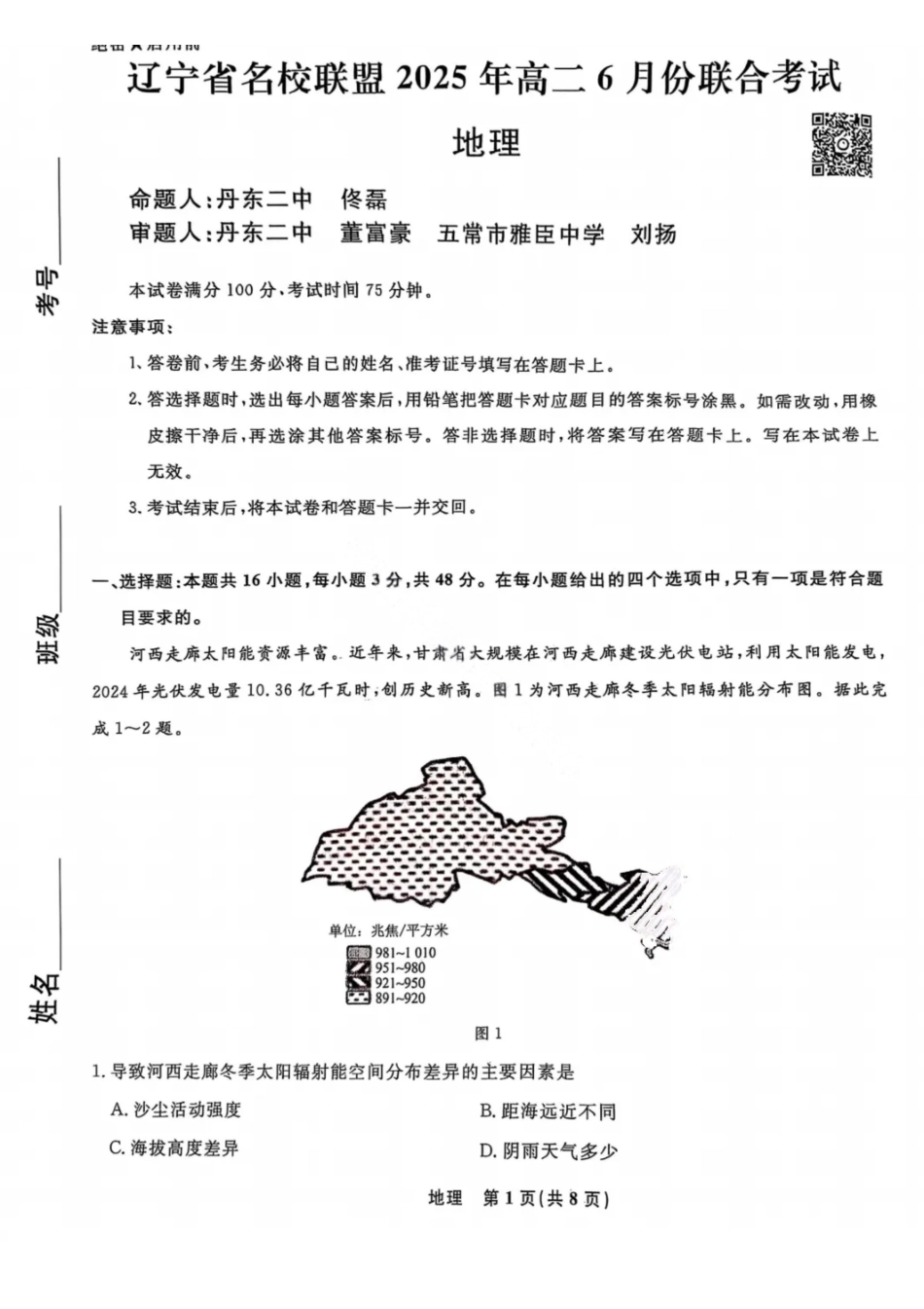 辽宁名校联盟2025年高二联合考试-地理+答案_副本.pdf_第1页