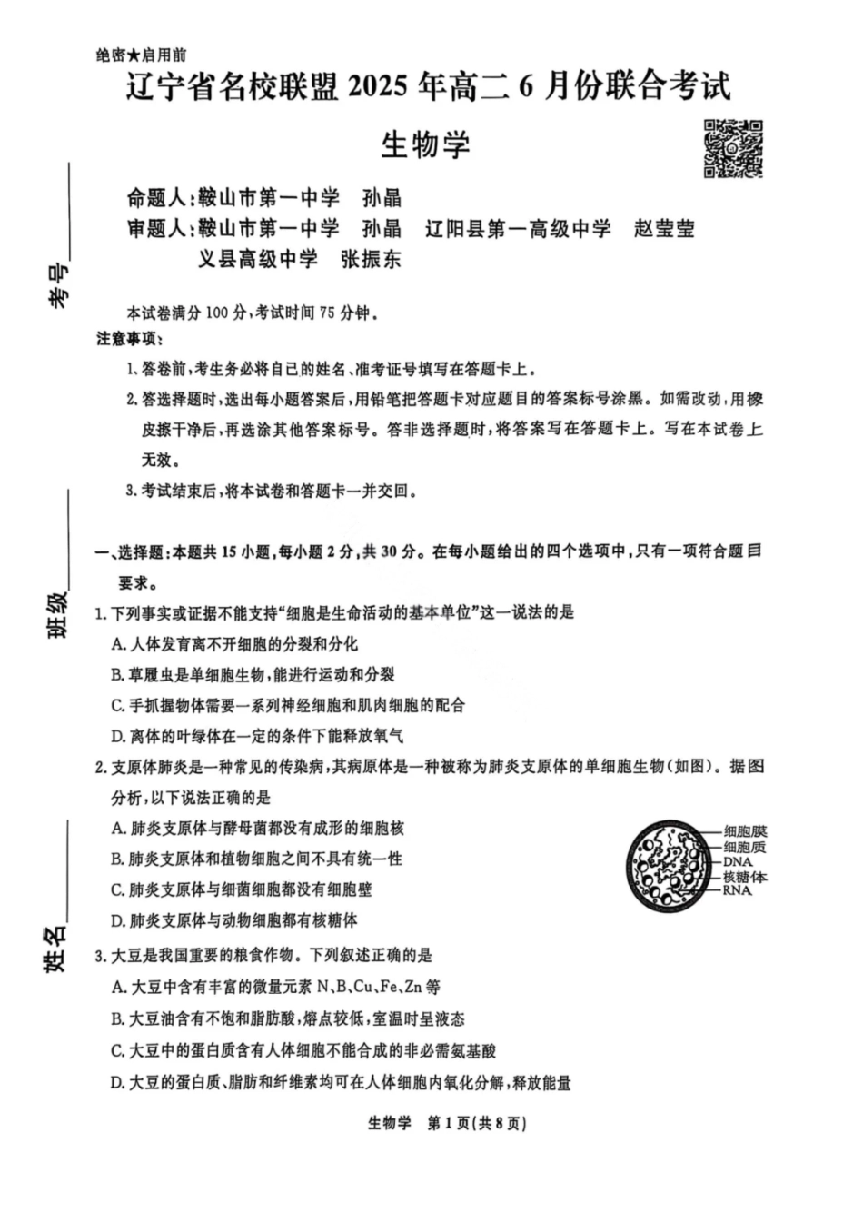 辽宁名校联盟2025年高二联合考试-生物学+答案_副本.pdf_第1页