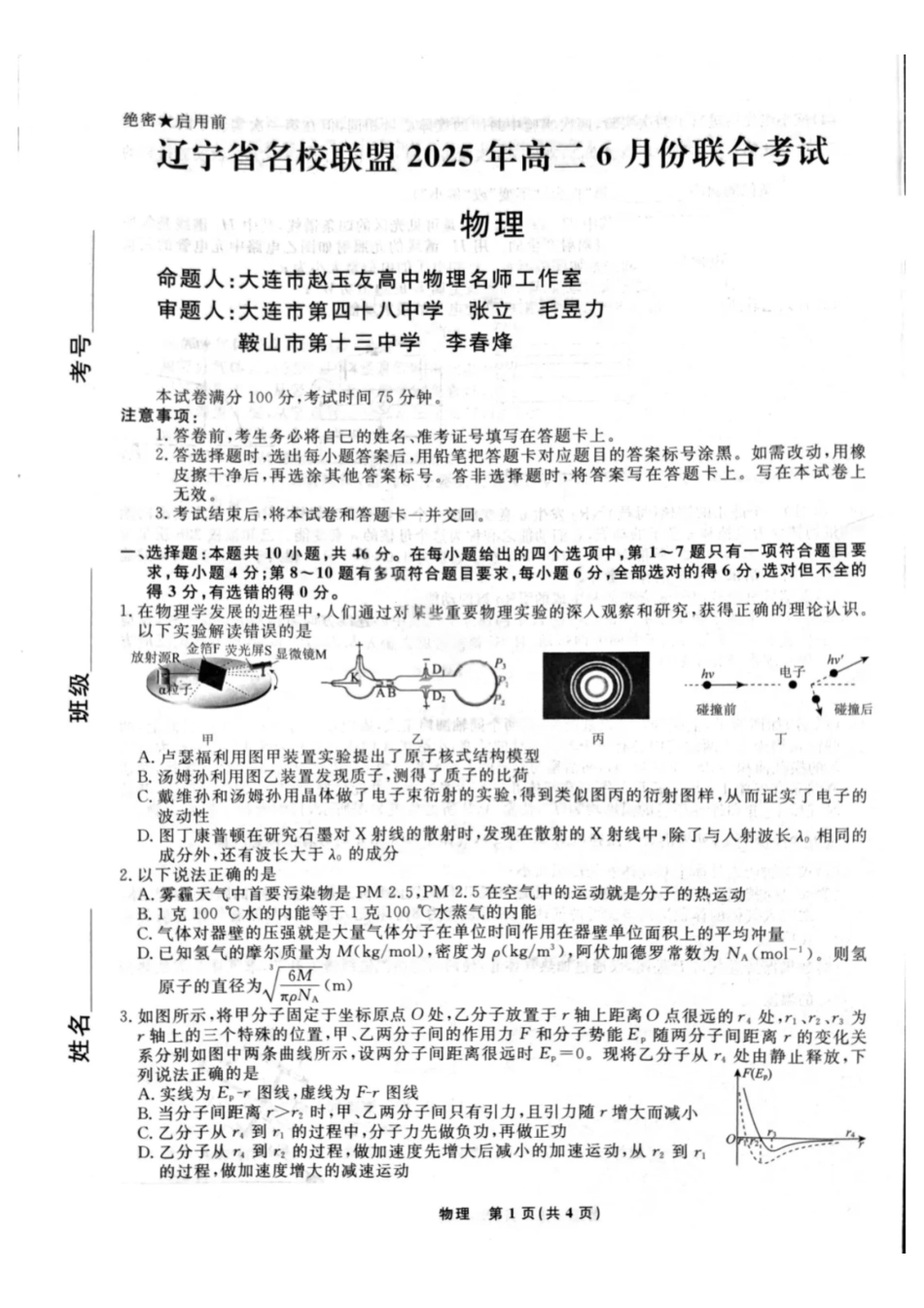 辽宁名校联盟2025年高二联合考试-物理+答案_副本.pdf_第1页
