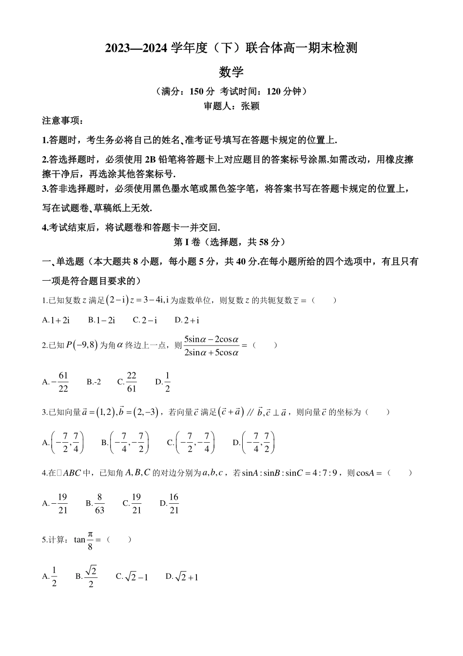 辽宁沈阳市重点联合体2024年高一下学期期末检测数学试题+答案.pdf_第1页