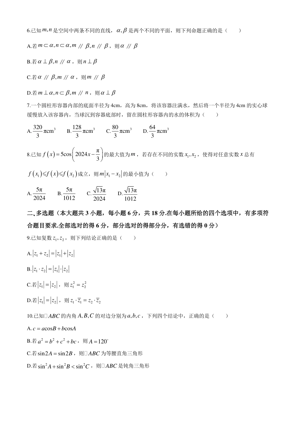 辽宁沈阳市重点联合体2024年高一下学期期末检测数学试题+答案.pdf_第2页