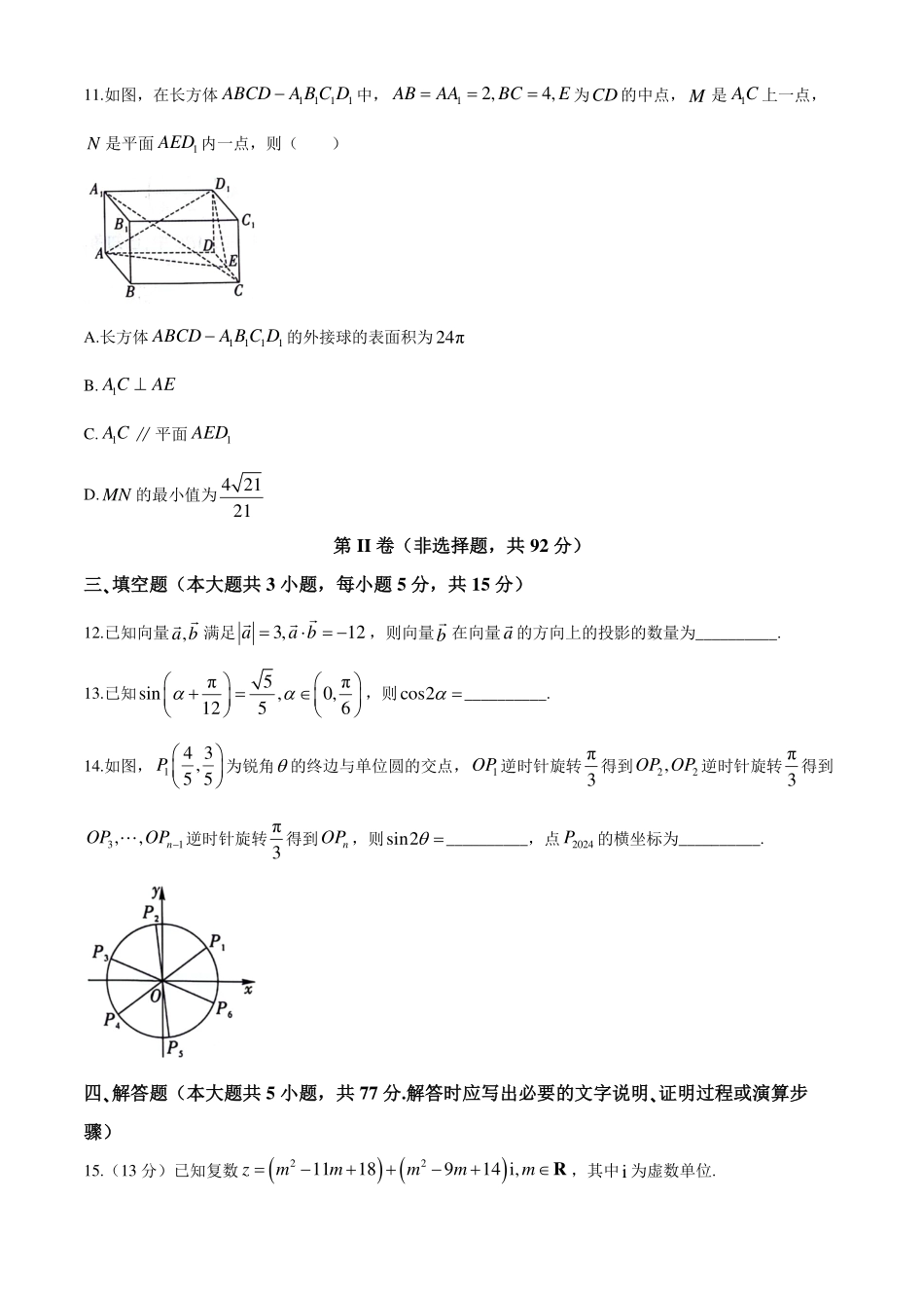 辽宁沈阳市重点联合体2024年高一下学期期末检测数学试题+答案.pdf_第3页