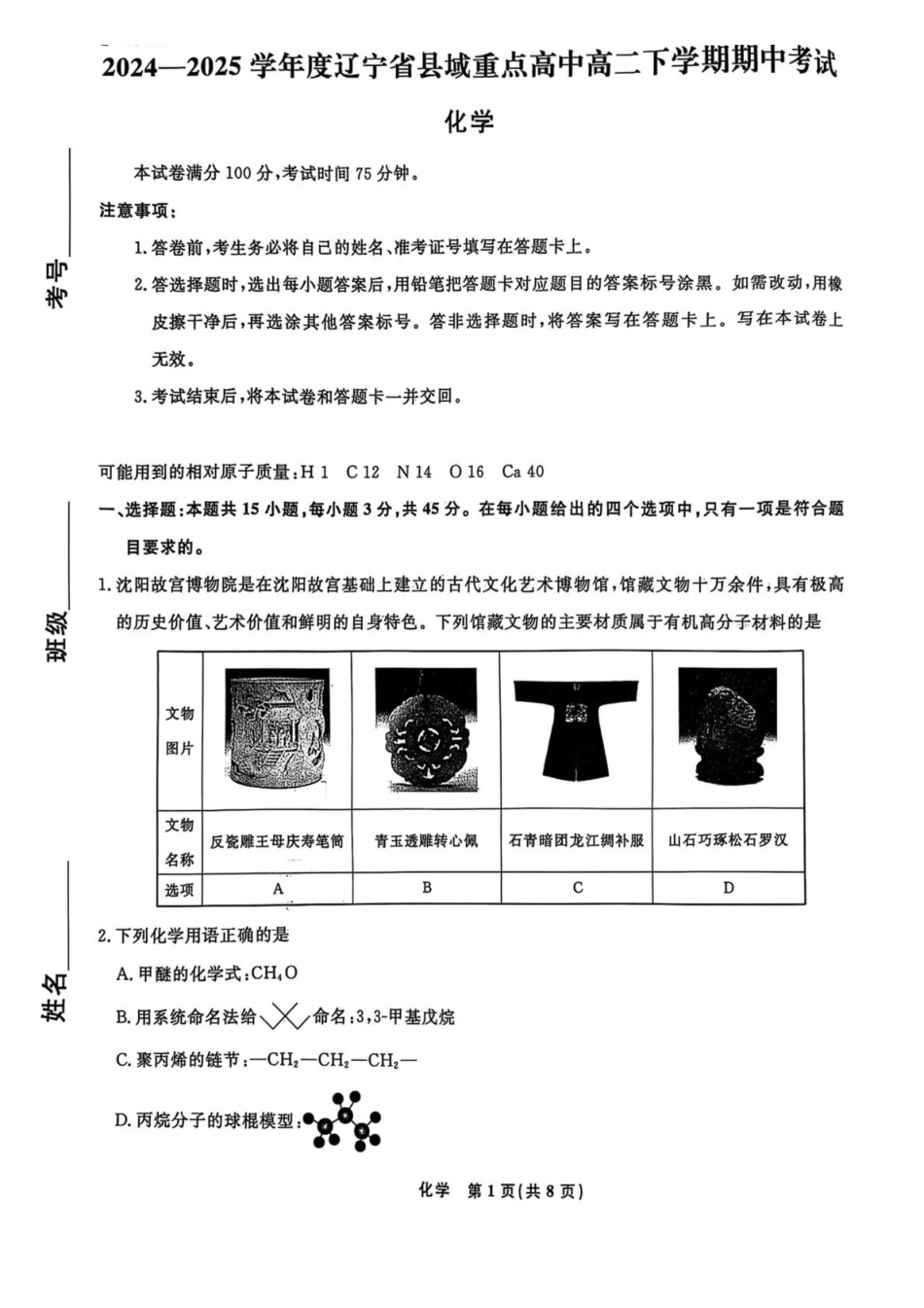 辽宁县域重点高中2024-2025学年高二下学期期中考试化学含解析_副本.pdf_第1页