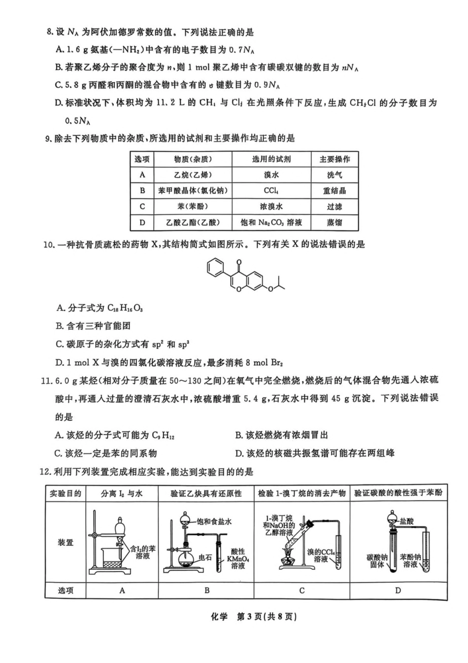 辽宁县域重点高中2024-2025学年高二下学期期中考试化学含解析_副本.pdf_第3页