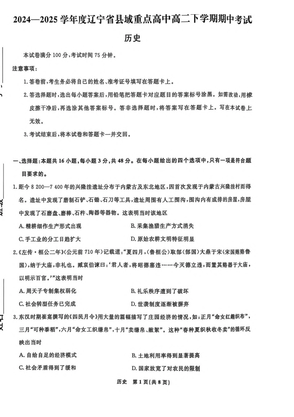 辽宁县域重点高中2024-2025学年高二下学期期中考试历史含解析_副本.pdf_第1页