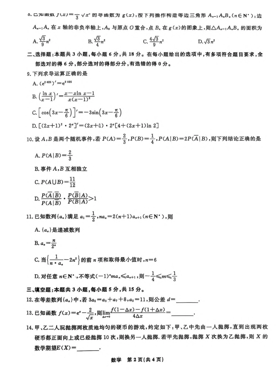 辽宁县域重点高中2024-2025学年高二下学期期中考试数学含解析_副本.pdf_第2页