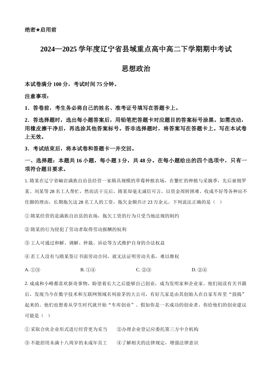 辽宁县域重点高中2024-2025学年高二下学期期中考试政治试题(含答案)_副本.docx_第1页