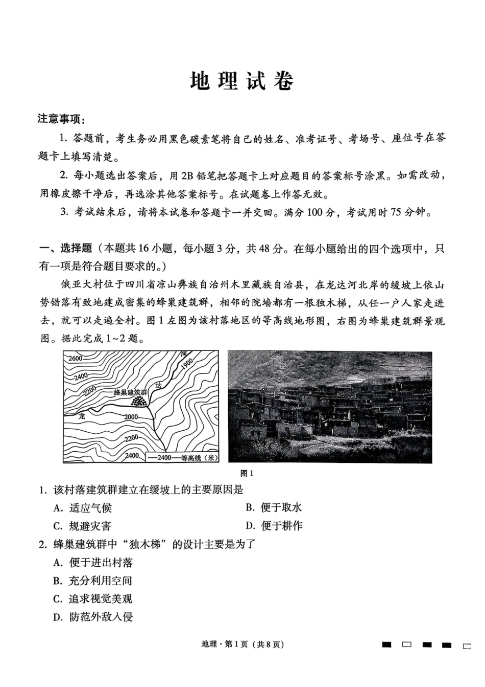 六校联盟2026届高三年级4月高考实用性联考卷（三）地理.pdf_第1页