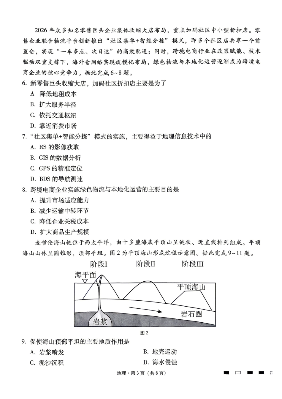 六校联盟2026届高三年级4月高考实用性联考卷（三）地理.pdf_第3页