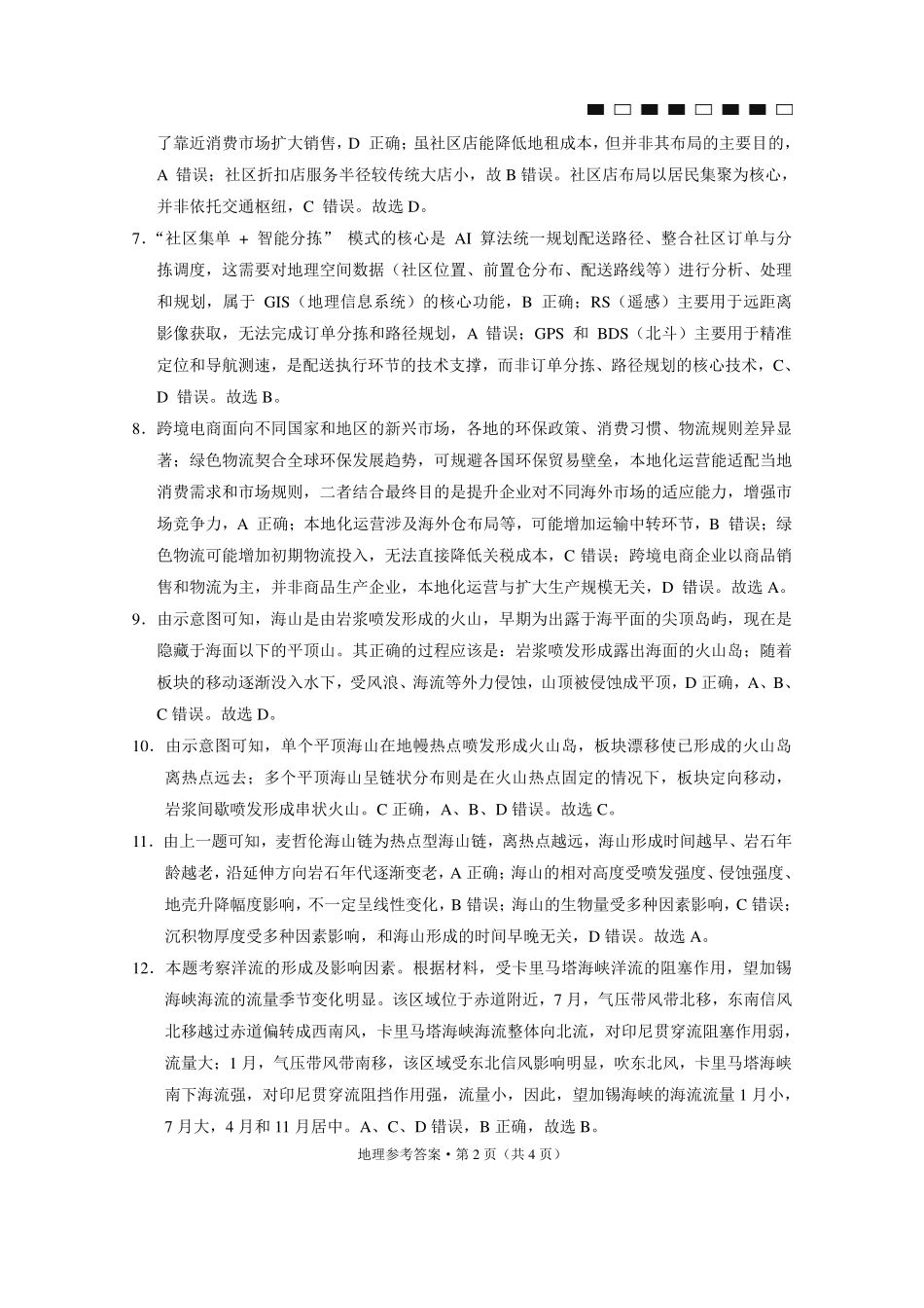 六校联盟2026届高三年级4月高考实用性联考卷(三)地理答案.pdf_第2页