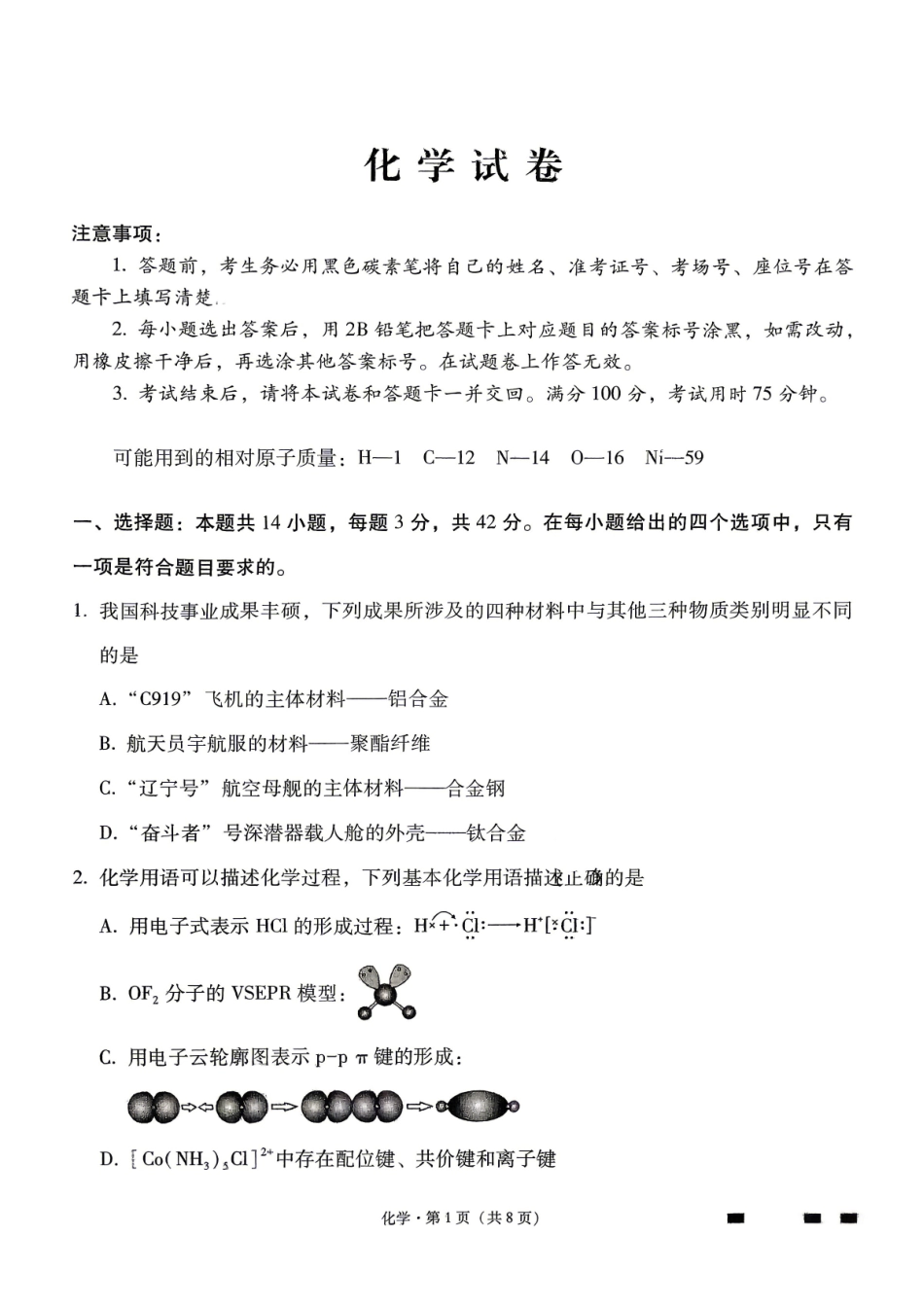 六校联盟2026届高三年级4月高考实用性联考卷（三）化学.pdf_第1页