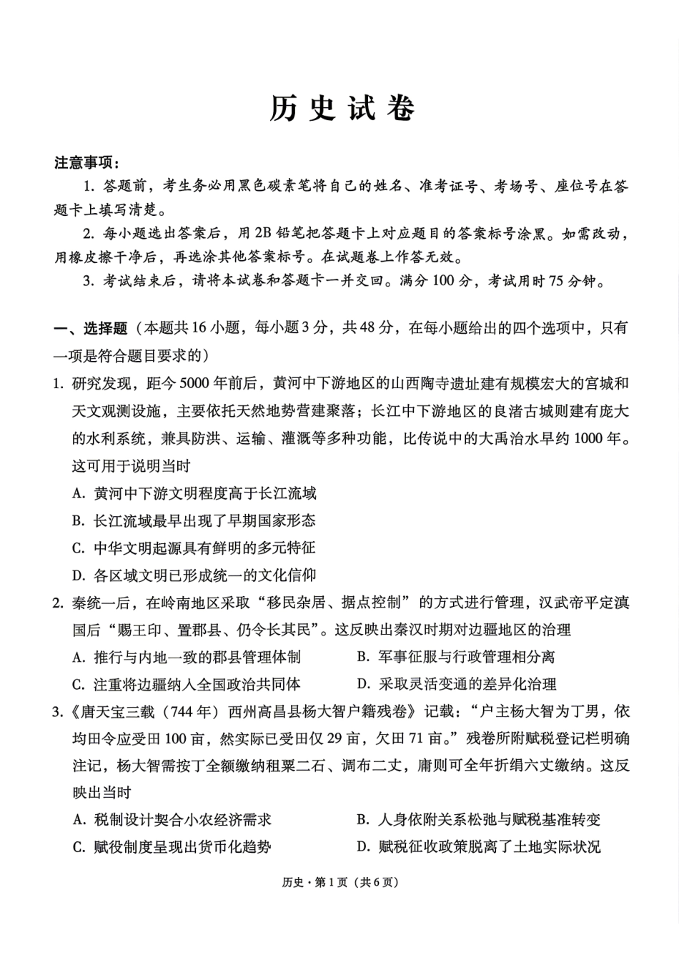 六校联盟2026届高三年级4月高考实用性联考卷（三）历史.pdf_第1页