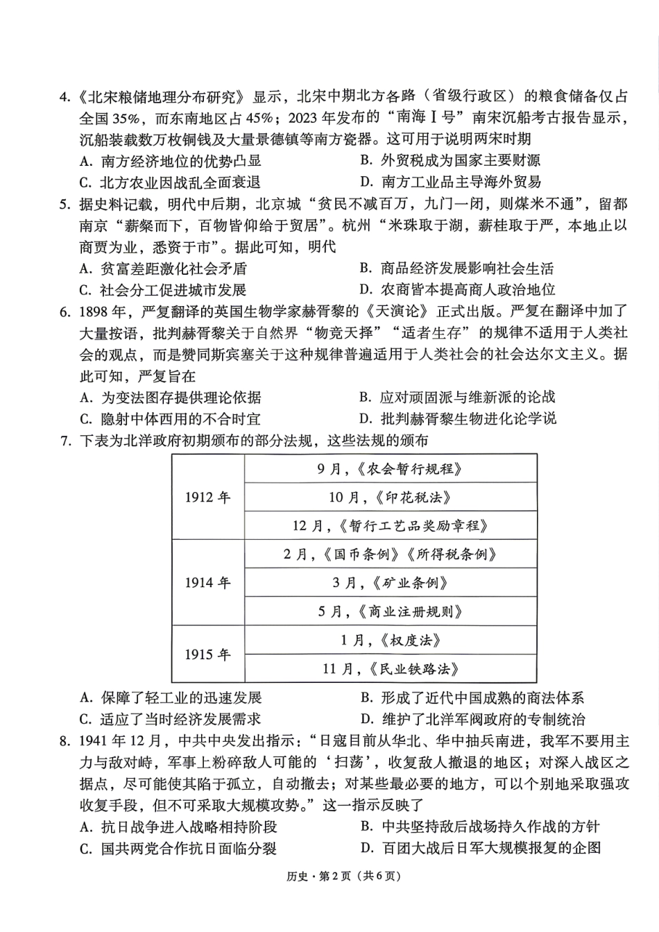 六校联盟2026届高三年级4月高考实用性联考卷（三）历史.pdf_第2页
