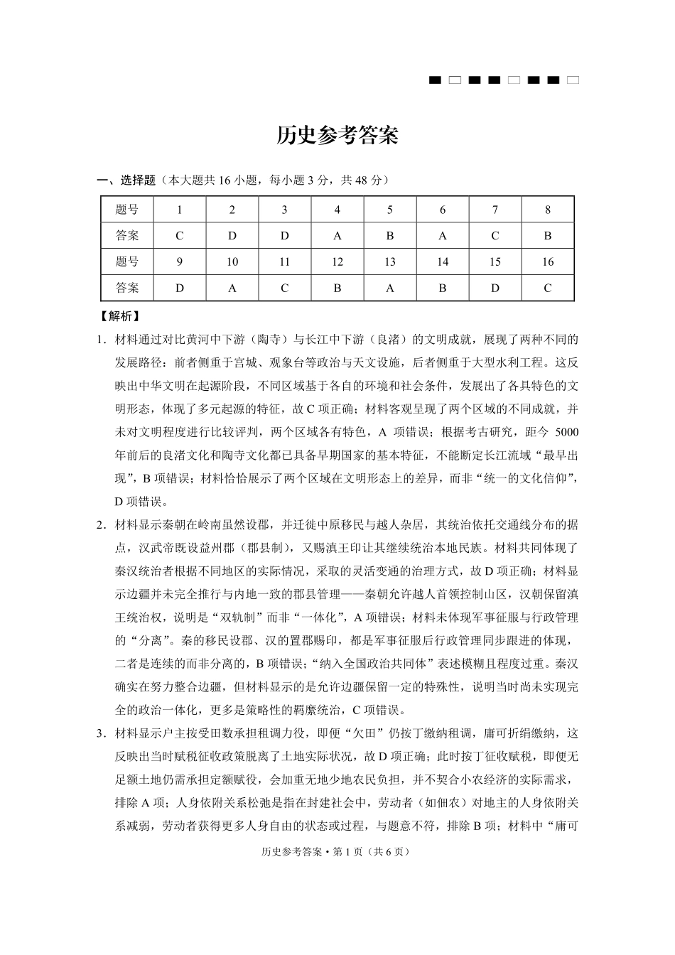 六校联盟2026届高三年级4月高考实用性联考卷(三)历史答案.pdf_第1页