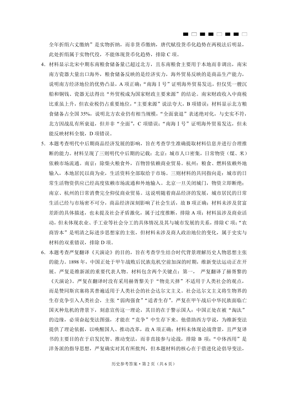 六校联盟2026届高三年级4月高考实用性联考卷(三)历史答案.pdf_第2页