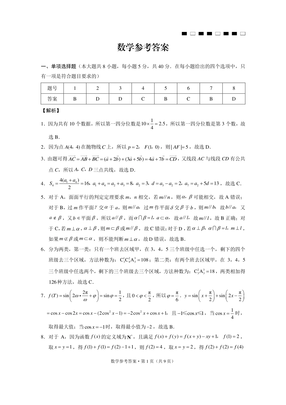 六校联盟2026届高三年级4月高考实用性联考卷(三)数学答案.pdf_第1页